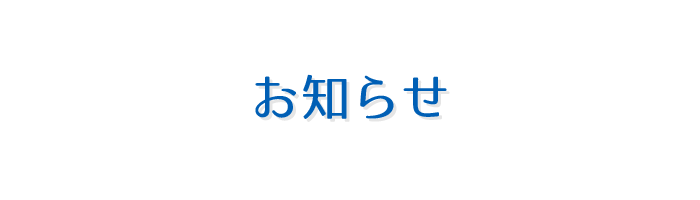 お知らせ