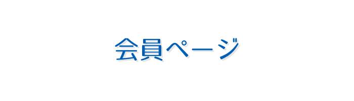 会員ページ