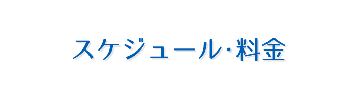 スケジュール・料金