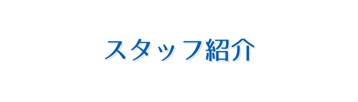 スタッフ紹介